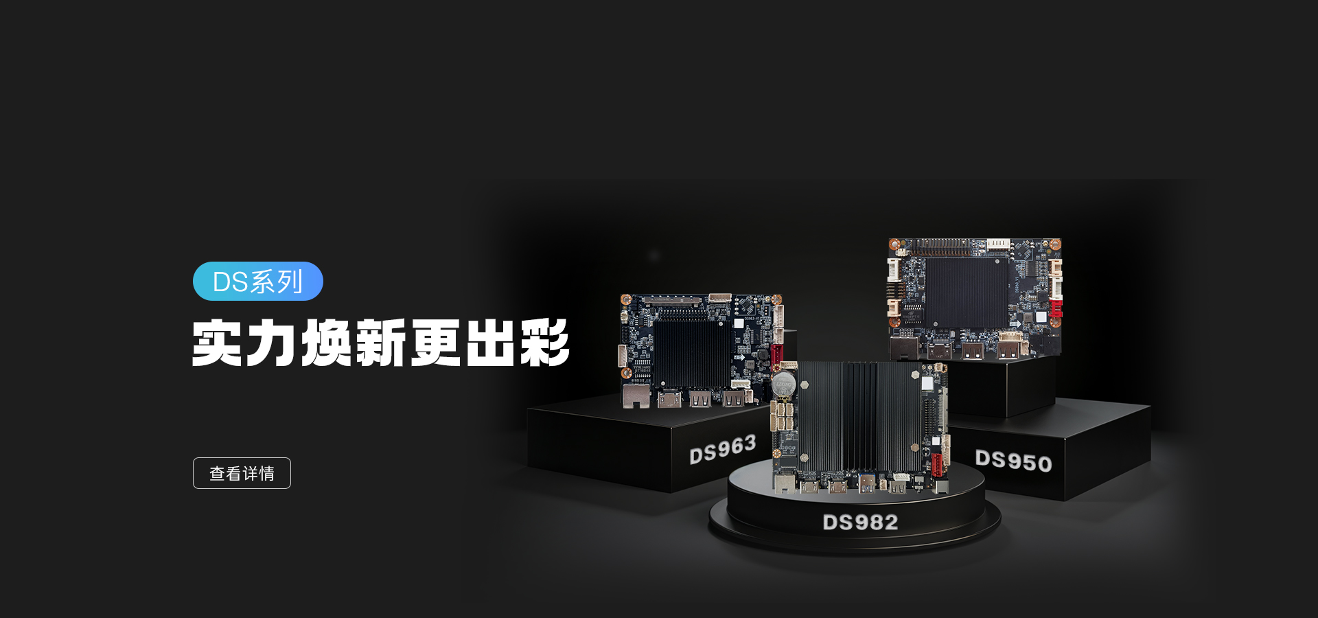 新品發(fā)布 | DS982/963/950 實(shí)力亮相，數(shù)字標(biāo)牌主板再升級(jí)！