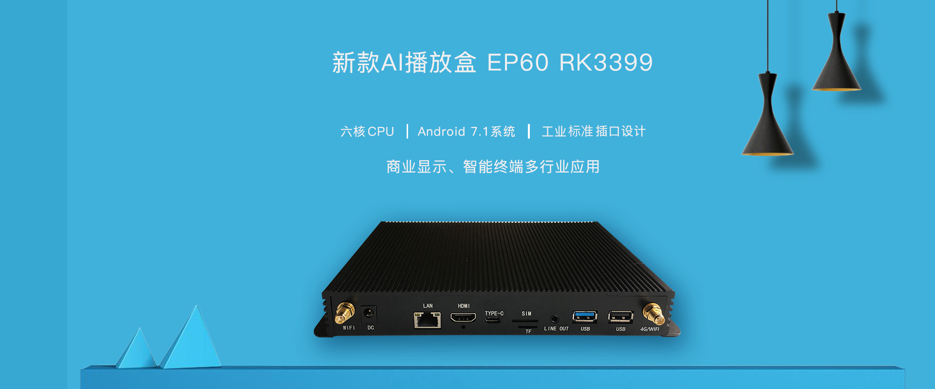 欣威視通新款AI播放盒，EP60隆重上市