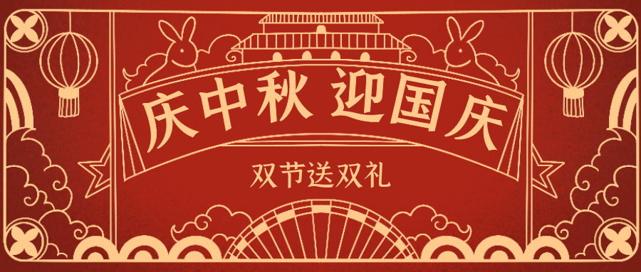 欣威視通拍了拍你 | 當中秋遇上國慶，雙節(jié)送雙禮！