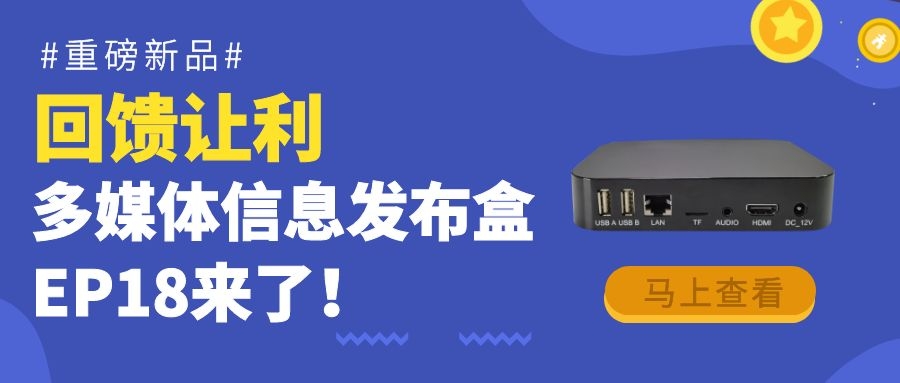 【重磅新品】回饋讓利！為商顯信發(fā)而生的多媒體信息發(fā)布盒EP18來了！