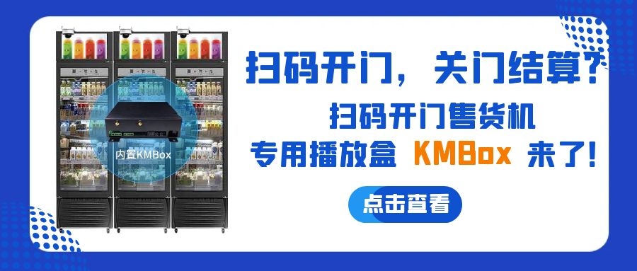 掃碼開門，關門結算？欣威視通推出掃碼開門售貨機播放盒—KMBox!
