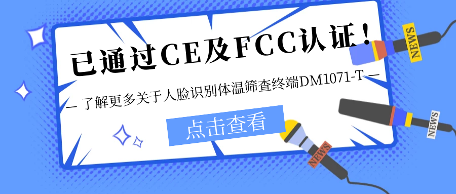已通過CE及FCC認證！銷售火爆！關于欣威視通人臉識別體溫篩查終端DM1071-T更多信息不要錯過！