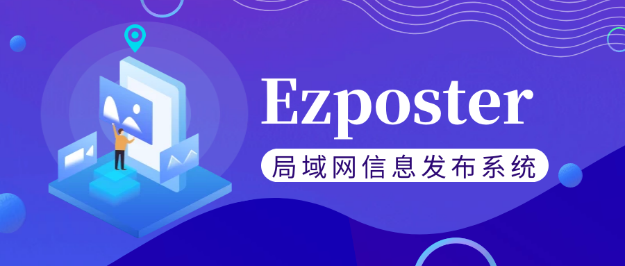 【局域網(wǎng)信息發(fā)布系統(tǒng)Ezposter】五分鐘搞定聯(lián)網(wǎng)信發(fā)？趕快免費體驗一下吧！