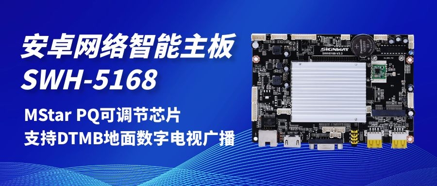 【安卓網(wǎng)絡智能主板SWH-5168】MStar PQ可調節(jié)芯片，支持DTMB地面數(shù)字電視，助力智慧交通方案落地！