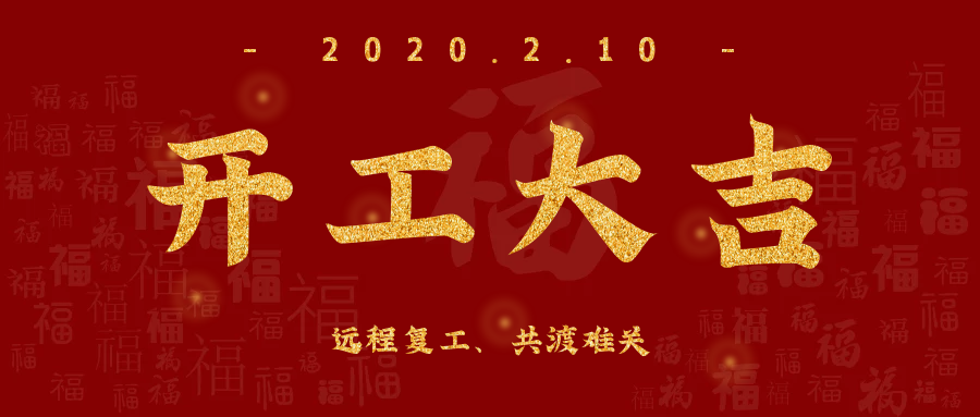 開工大吉！全員復工，遠程服務，欣威視通已上線！