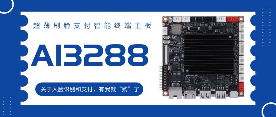 【AI3288 RK3288】超薄刷臉支付智能終端主板！關于人臉識別和支付，有我就“購”了！
