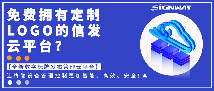 免費擁有定制LOGO的信發(fā)云平臺?【全新欣威視通數(shù)字標牌發(fā)布管理云平臺】讓終端設備管理控制更加智能、高效、安全!