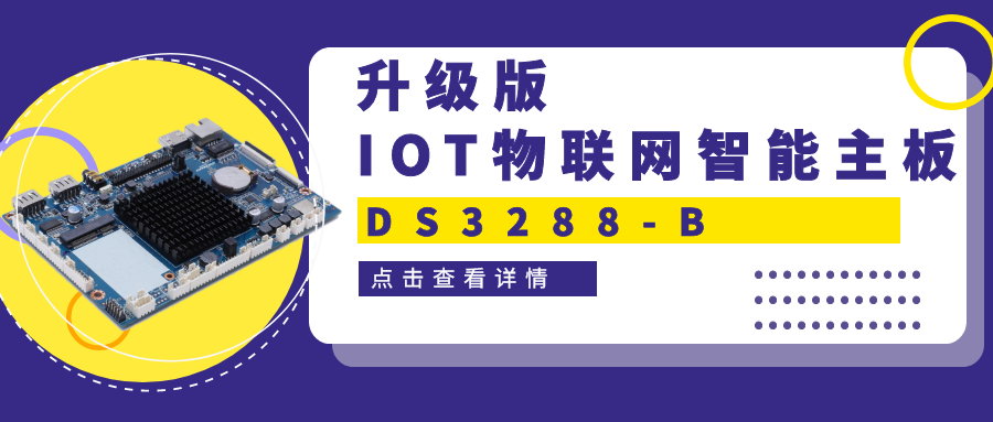 【重磅新品】升級版IOT物聯(lián)網(wǎng)智能主板DS3288-B 高性能＋高拓展！一塊主板滿足雙重需求！