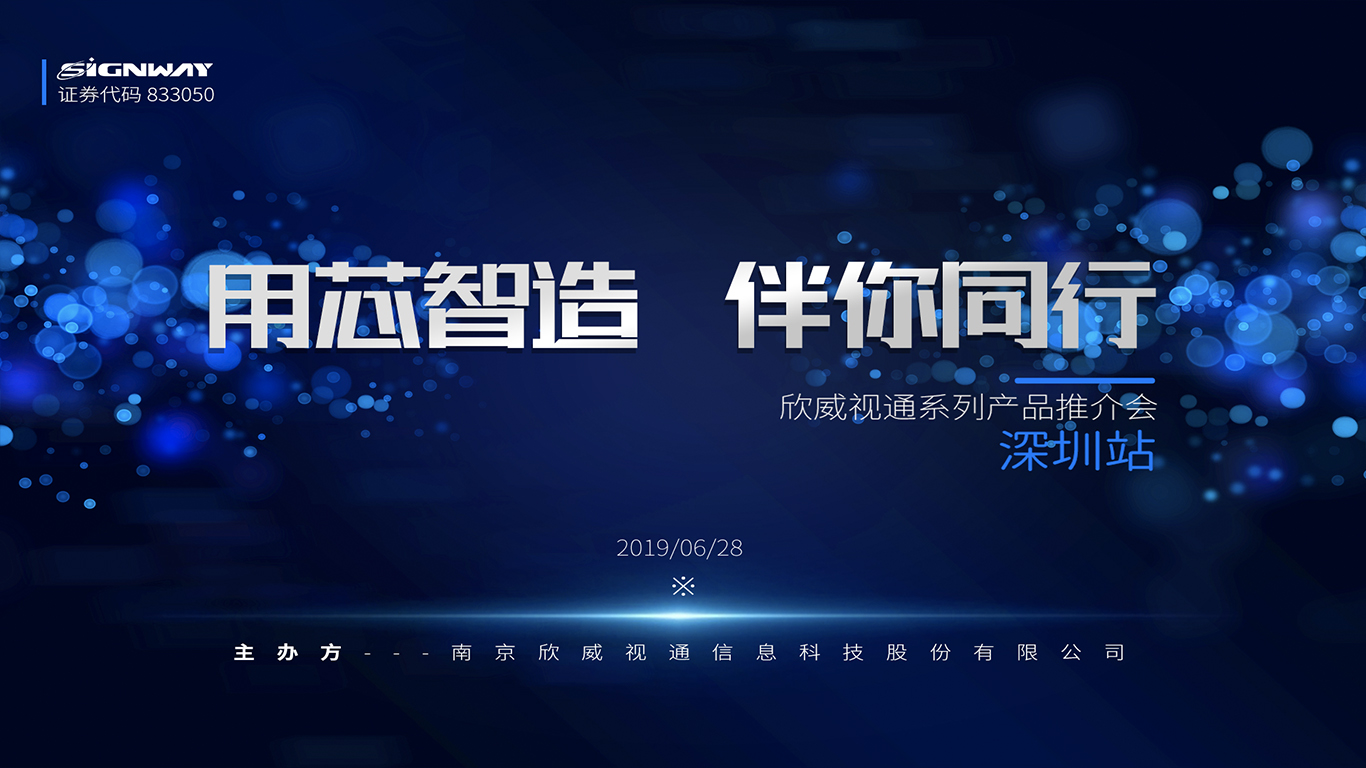 “用芯智造，伴你同行”——欣威視通首屆系列產(chǎn)品推介會深圳站 圓滿舉行