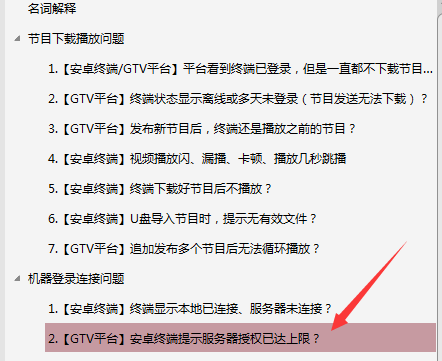 【安卓終端】GTV發(fā)布節(jié)目后，終端播放幾分鐘不播了，停留在軟件停止界面？