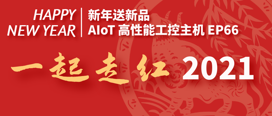 【新年送新品】AIoT高性能工控主機EP66，一起走紅2021