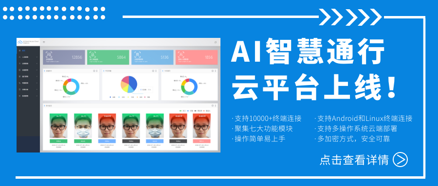 欣威視通AI智慧通行云平臺上線！激活人臉識別測溫終端，釋放信息化管理能量！