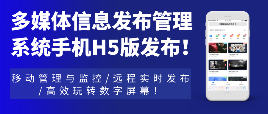多媒體信息發(fā)布管理系統(tǒng)手機H5網(wǎng)頁版發(fā)布！移動管理與監(jiān)控，遠程實時發(fā)布，高效玩轉數(shù)字屏幕！