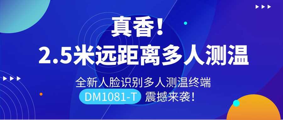 【重磅新品】全新遠距離人臉識別多人測溫終端DM1081-T震撼來襲！