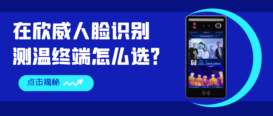 在欣威人臉識別測溫終端怎么選？哪些是你還不知道的事？