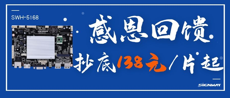 138元/片起，這是你不能錯過的安卓智能網(wǎng)絡信發(fā)主板SWH-5168！