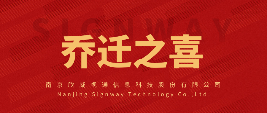 新面貌，新起點，欣威視通喬遷新址