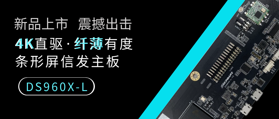 【重磅新品】4K直驅·纖薄有度，條形屏信發(fā)主板DS960X-L來了！