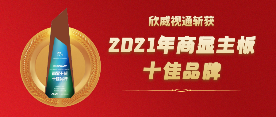 喜訊 | 欣威視通斬獲2021年度商顯主板十佳品牌大獎！