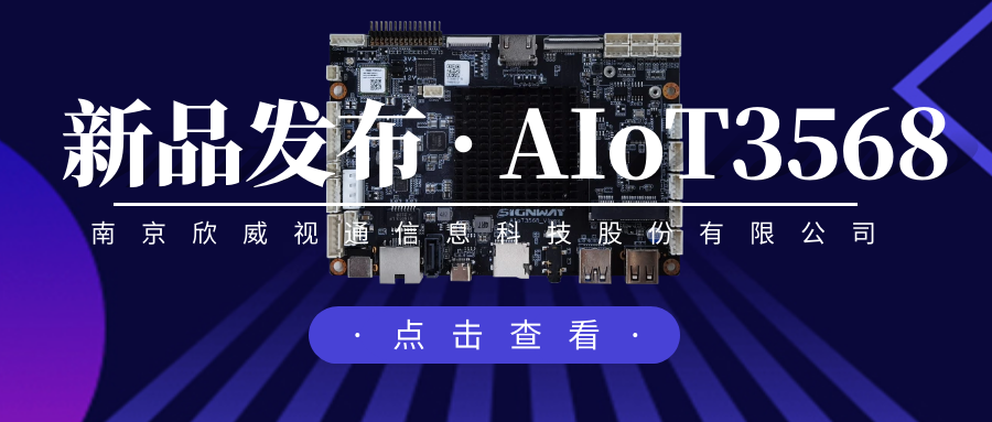 “芯”升級，新場景，欣威視通推出物聯(lián)網(wǎng)人工智能主板AIoT3568