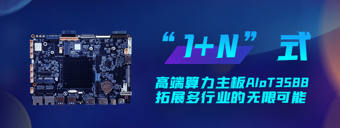 【重磅新品】欣威視通打造“1+N”六邊形戰(zhàn)士AIoT3588，拓展多行業(yè)的無限可能