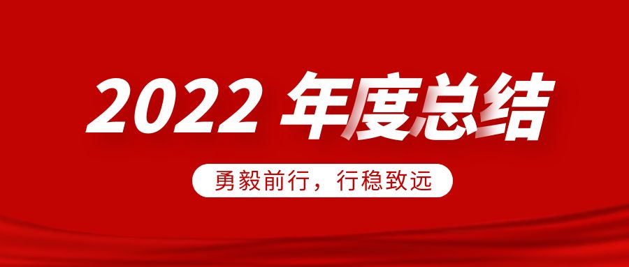 欣威視通2022年度總結：勇毅前行，行穩(wěn)致遠