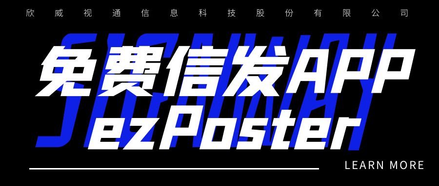 新年新品 | 局域網(wǎng)多媒體信發(fā)免費APP：ezPoster，個性化吸睛廣告隨時隨地一鍵上刊