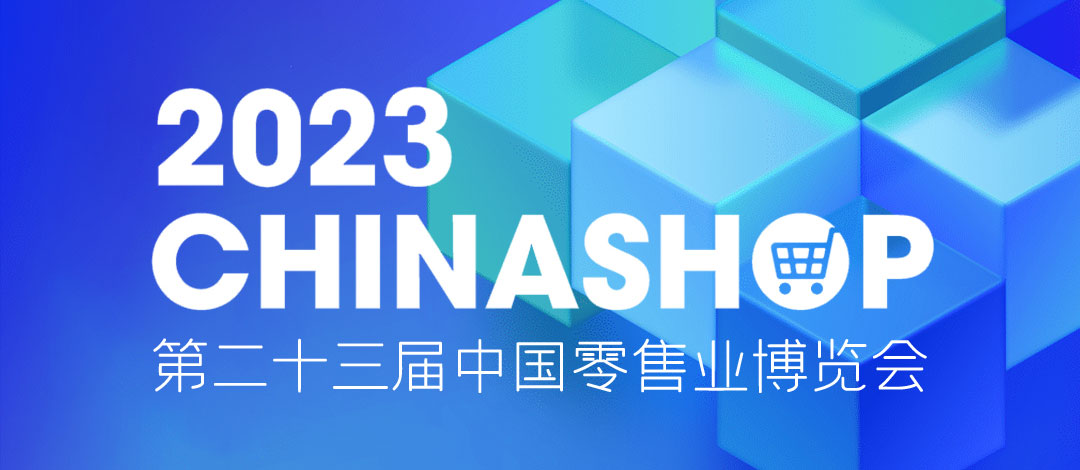 邀請函 | 相約重慶！欣威視通邀請您共赴零售盛宴2023 CHINASHOP！