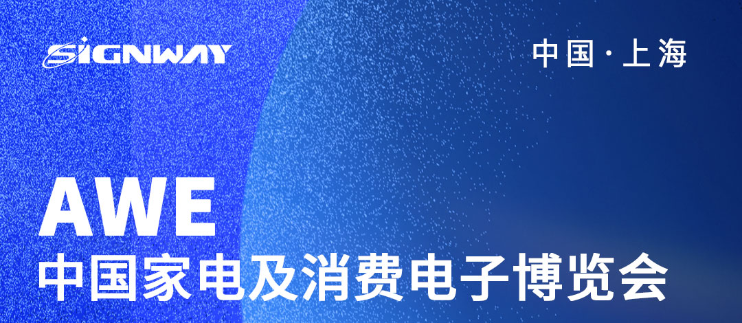邀請函 | 欣威視通邀請您參與2023AWE中國家電及消費電子博覽會！AIBox3588新品亮相，歡迎圍觀！我們上海見