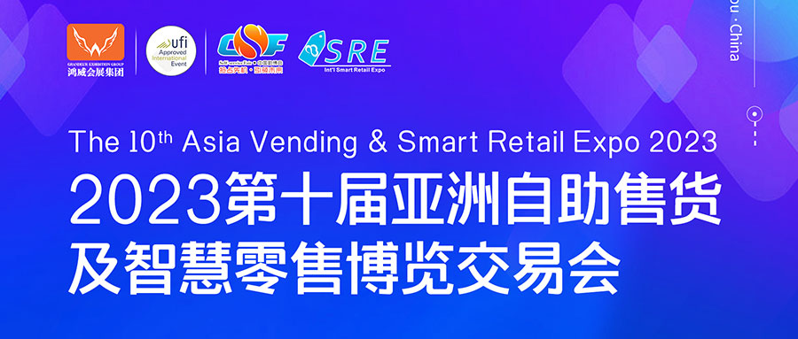 邀請函 | 欣威視通邀請您參與2023第十屆亞洲自助售貨及智慧零售博覽交易會，我們廣州見！