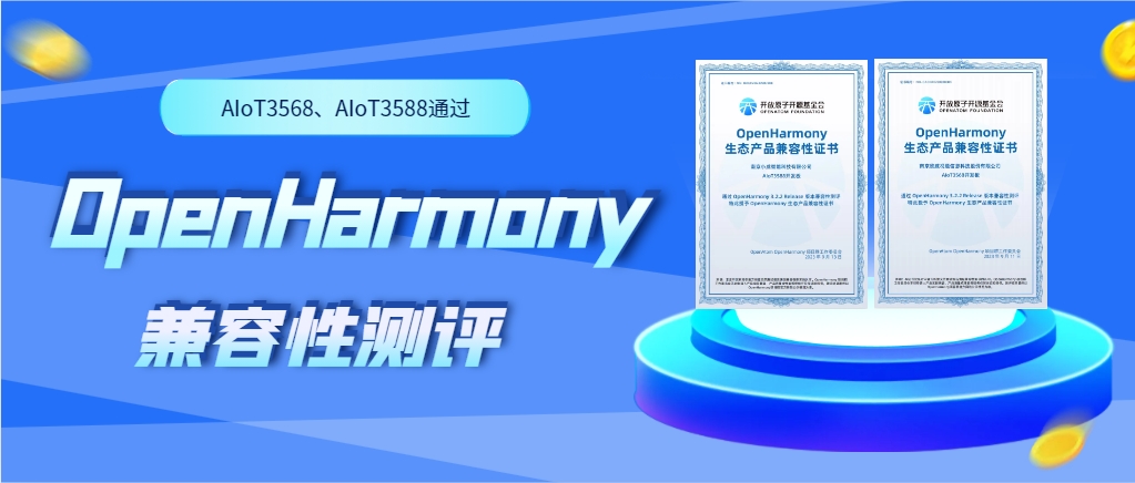 欣威視通物聯(lián)網(wǎng)人工智能硬件AIoT3568、AIoT3588通過OpenHarmony兼容性測評