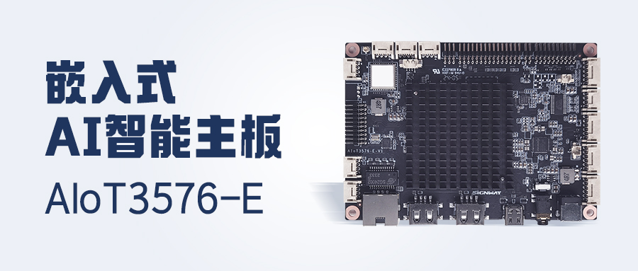 行業(yè)首發(fā) | AIoT3576-E主板，更高性能！