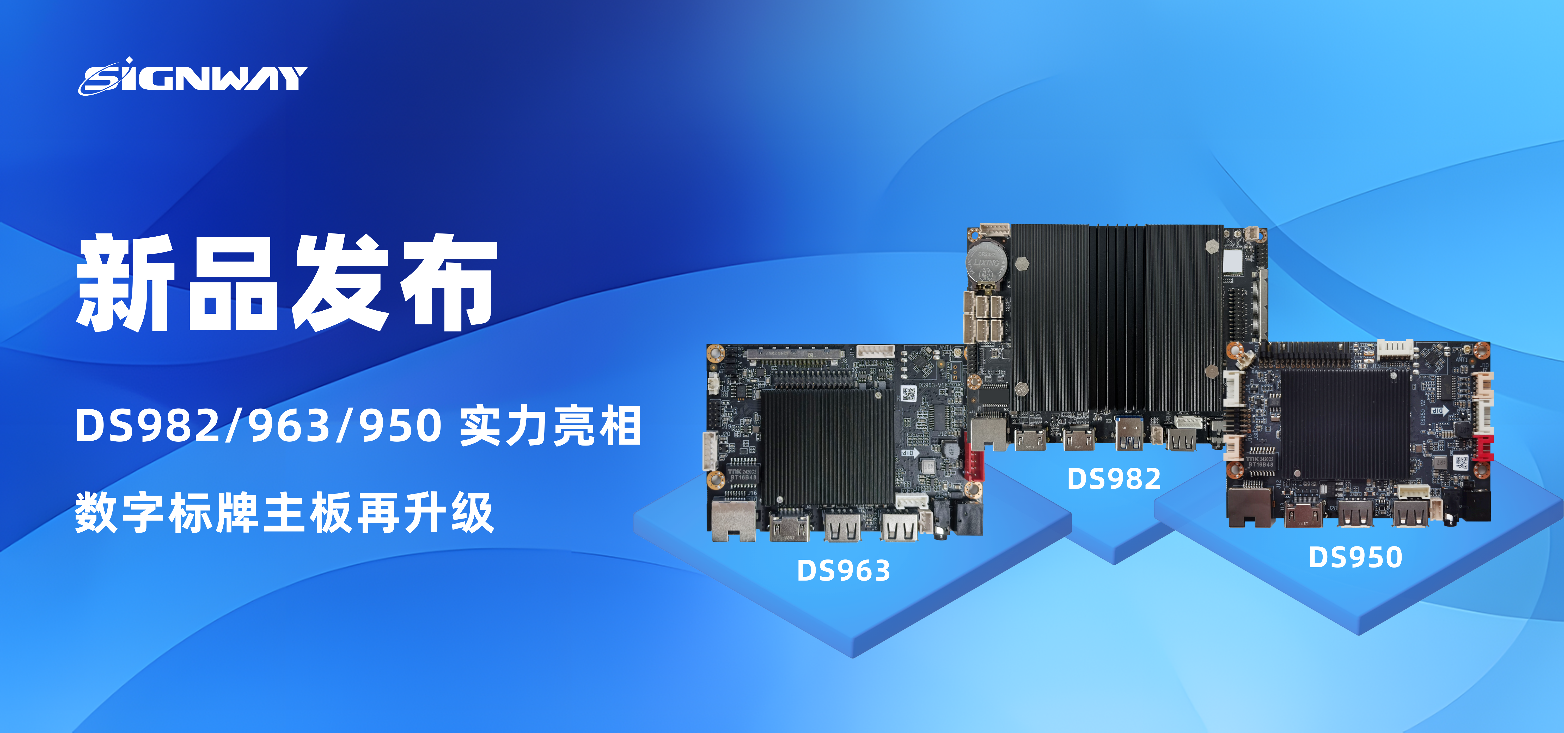 新品發(fā)布 | DS982/963/950 實(shí)力亮相，數(shù)字標(biāo)牌主板再升級(jí)！